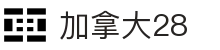 加拿大28 - 历史开奖实时同步